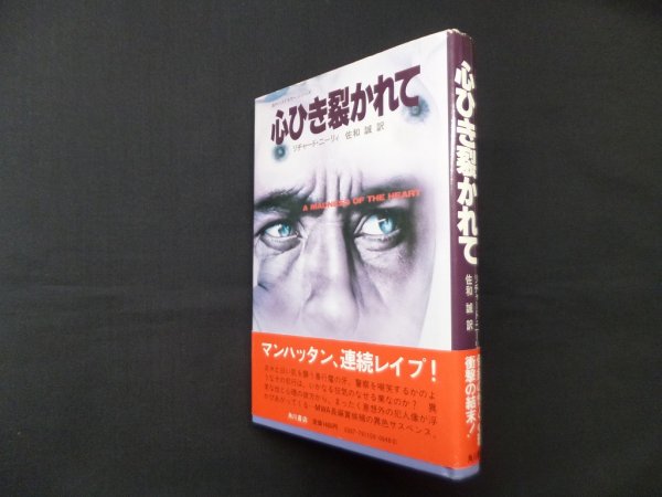 画像1: 心ひき裂かれて 　リチャード・ニーリィ/佐和誠 訳 (1)