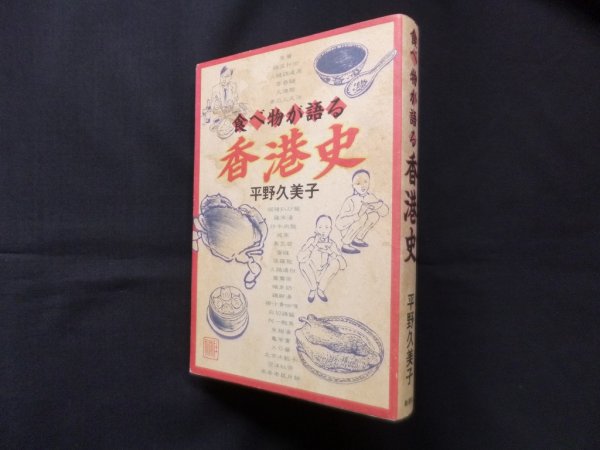 画像1: 食べ物が語る香港史　平野久美子 (1)