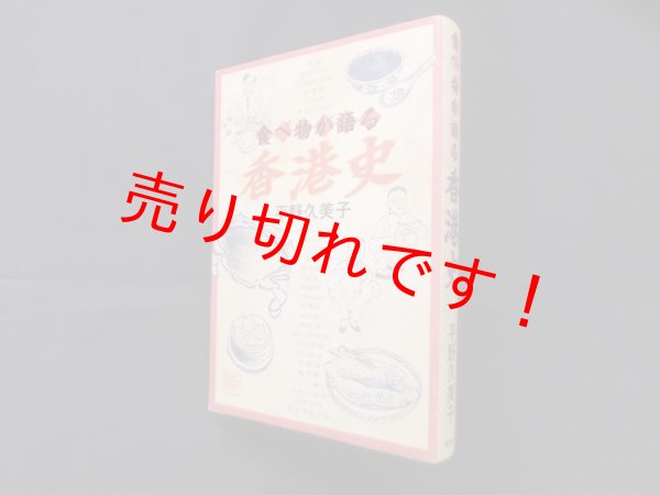 画像1: 食べ物が語る香港史　平野久美子 (1)