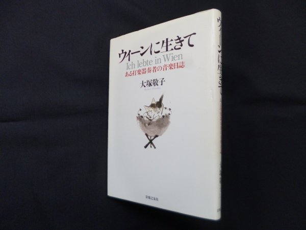 画像1: ウィーンに生きて―打楽器奏者の音楽日誌　大塚敬子 (1)