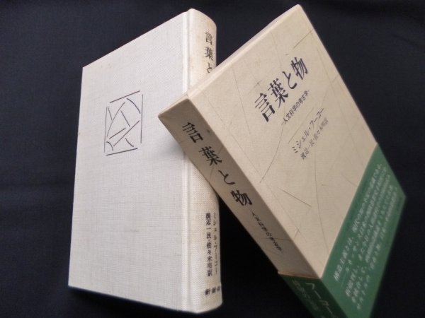 画像1: 言葉と物―人文科学の考古学　ミシェル・フーコー/渡辺一民 他訳 (1)