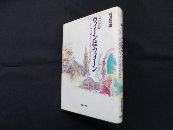 画像1: ふたたびウィーンはウィーン　ウィーンの音楽をもっとよく知るために　前田昭雄 (1)