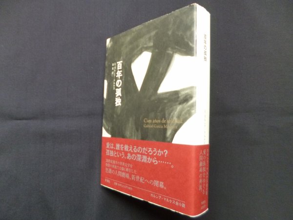 画像1: 百年の孤独 改訳版　G.ガルシア=マルケス/鼓直 訳 (1)