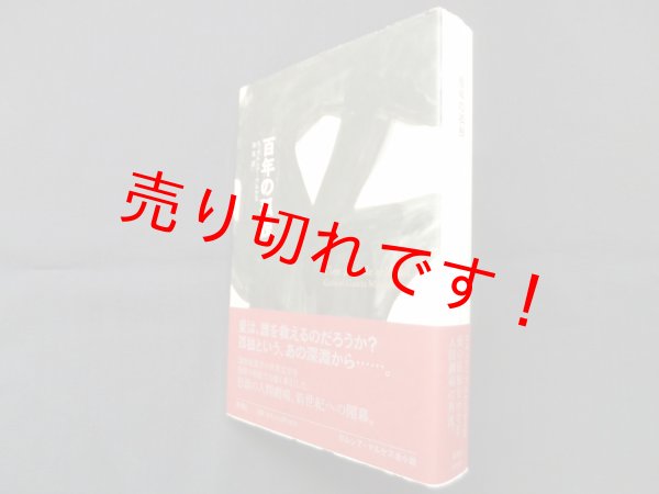 画像1: 百年の孤独 改訳版　G.ガルシア=マルケス/鼓直 訳 (1)