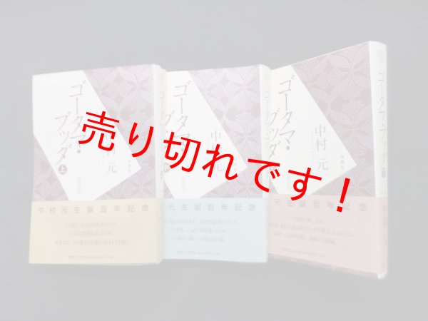 画像1: ゴータマ・ブッダ〈普及版〉 上中下 全3冊揃　中村元 (1)