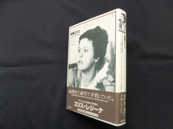 画像1: 台風エリス―ブラジル史上最高の女性歌手エリス・レジーナ　レジーナ・エシェヴェヒア/国安真奈 訳 (1)