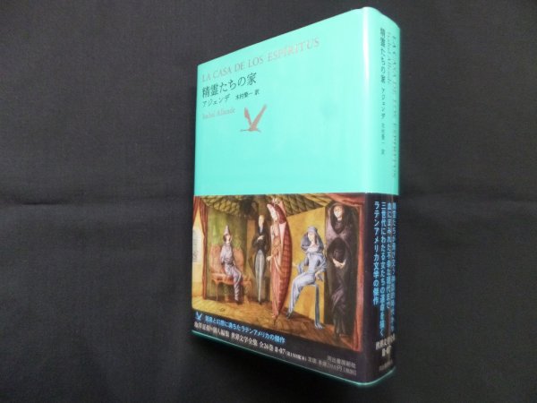 画像1: 精霊たちの家(池澤夏樹=個人編集 世界文学全集 2-7)　アジェンデ/木村栄 一訳 (1)