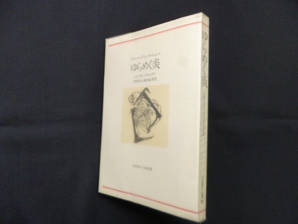 画像1: ゆらめく炎(河出海外小説選〈33〉)　ピエール・ドリュ・ラ・ロシェル/菅野昭正 他訳 (1)