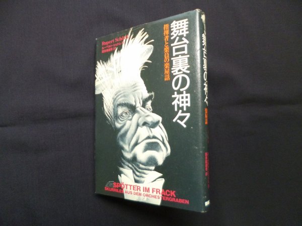 画像1: 舞台裏の神々―指揮者と楽員の楽屋話　ルーペルト・シェトレ/喜多尾道冬 訳 (1)