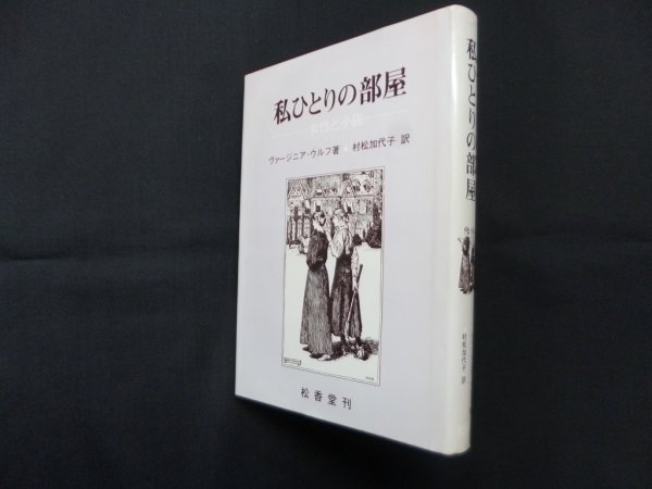 画像1: 私ひとりの部屋―女性と小説　ヴァージニア・ウルフ/村松加代子 訳 (1)