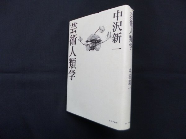 画像1: 芸術人類学　中沢新一 (1)