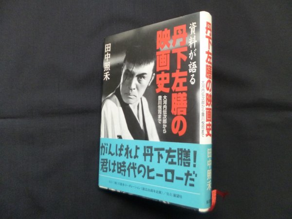 画像1: 丹下左膳の映画史―資料が語る 大河内伝次郎から豊川悦司まで　田中照禾 (1)