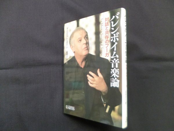 画像1: バレンボイム音楽論―対話と共存のフーガ　ダニエル・バレンボイム/蓑田洋子 訳 (1)