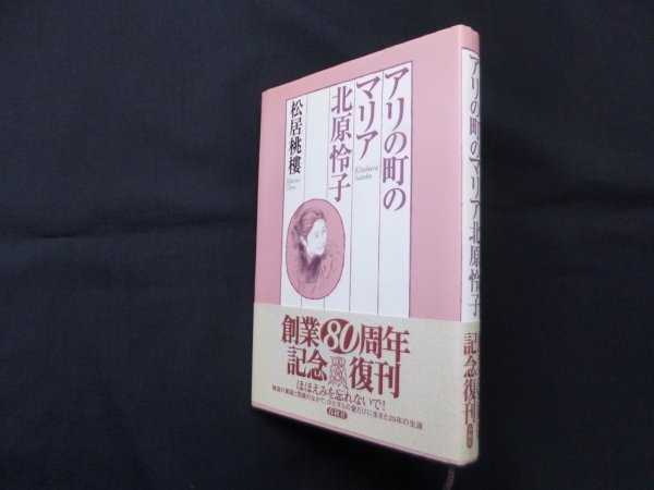 画像1: アリの町のマリア北原怜子　新版　松居桃樓 (1)