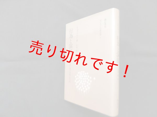 画像1: 行為と演技―日常生活における自己呈示 (ゴッフマンの社会学 1)　E・ゴッフマン/石黒毅 訳 (1)