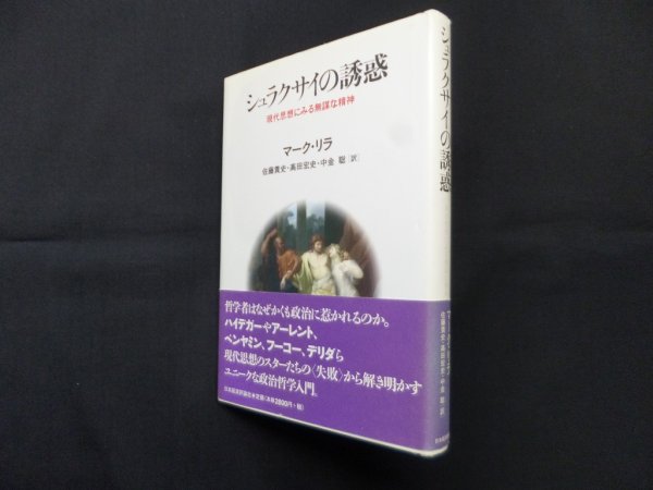 画像1: シュラクサイの誘惑―現代思想にみる無謀な精神　マーク・リラ/佐藤貴史 他訳 (1)