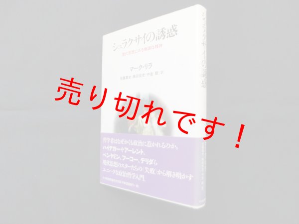 画像1: シュラクサイの誘惑―現代思想にみる無謀な精神　マーク・リラ/佐藤貴史 他訳 (1)