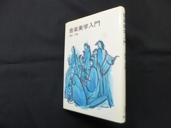 画像1: 音楽美学入門　国安洋 (1)