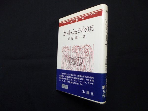 画像1: カール・シュミットの死　長尾龍一 (1)