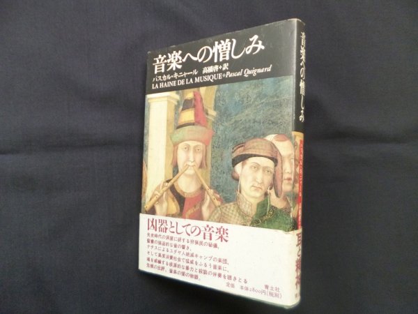 画像1: 音楽への憎しみ　パスカル・キニャール/高橋啓 訳 (1)