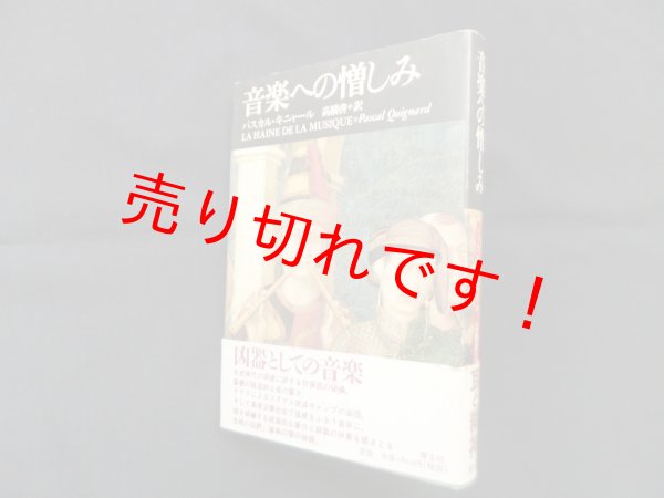 画像1: 音楽への憎しみ　パスカル・キニャール/高橋啓 訳 (1)