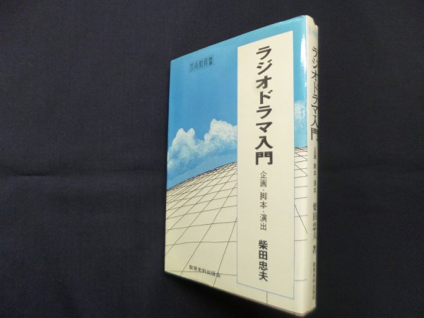 画像1: ラジオドラマ入門―企画・脚本・演出  (芸術教育叢書)　柴田忠夫 (1)