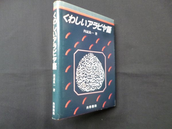 画像1: くわしいアラビヤ語―語形と構文　内記良一 (1)