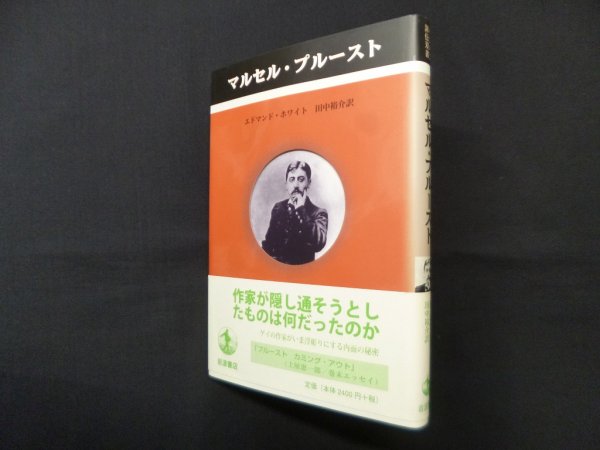 画像1: マルセル・プルースト (ペンギン評伝双書)　エドマンド・ホワイト/田中祐介 訳 (1)