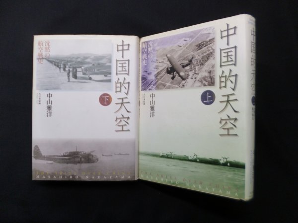 画像1: 中国的天空　沈黙の航空戦史　上下2冊セット　中山雅洋 (1)