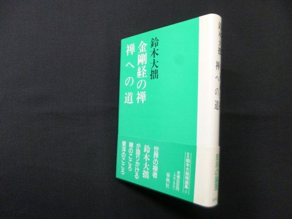 画像1: 金剛経の禅・禅への道（新版　鈴木大拙禅選集 4）　鈴木大拙 (1)