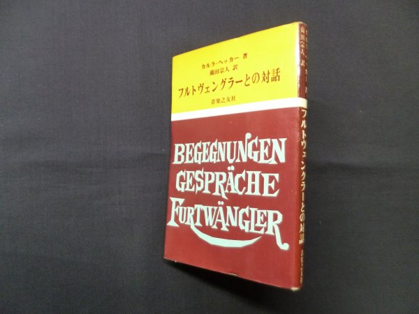 画像1: フルトヴェングラーとの対話　カルラ・ヘッカー/薗田宗人 訳 (1)