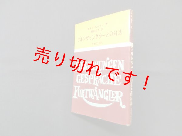 画像1: フルトヴェングラーとの対話　カルラ・ヘッカー/薗田宗人 訳 (1)