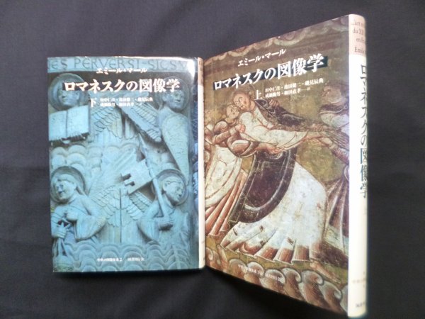 画像1: ロマネスクの図像学 上下2冊揃　エミール・マール/田中仁彦 他訳 (1)