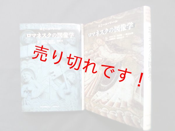 画像1: ロマネスクの図像学 上下2冊揃　エミール・マール/田中仁彦 他訳 (1)
