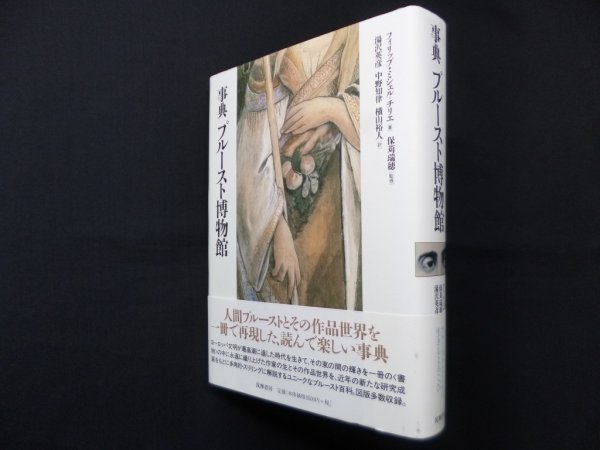 画像1: 事典 プルースト博物館　フィリップ・ミシェル=チリエ/保苅瑞穂 監修/湯沢英彦 他訳 (1)