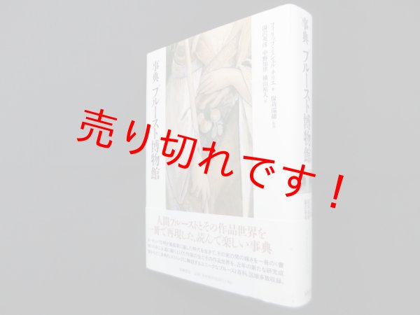 画像1: 事典 プルースト博物館　フィリップ・ミシェル=チリエ/保苅瑞穂 監修/湯沢英彦 他訳 (1)