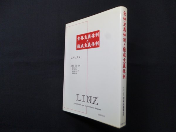 画像1: 全体主義体制と権威主義体制　J.リンス/高橋進 監訳 (1)