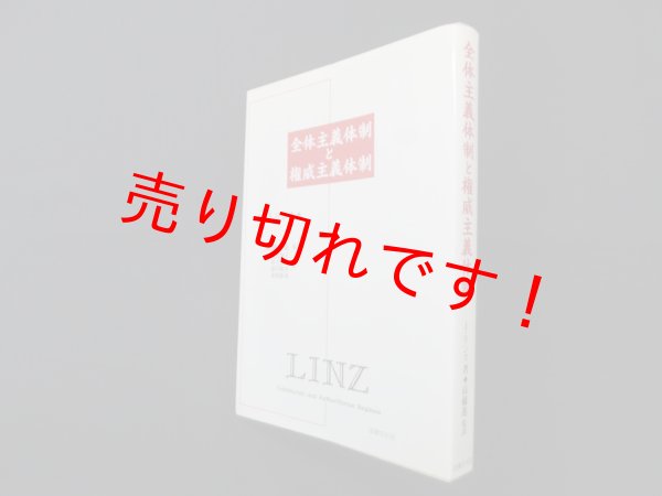 画像1: 全体主義体制と権威主義体制　J.リンス/高橋進 監訳 (1)