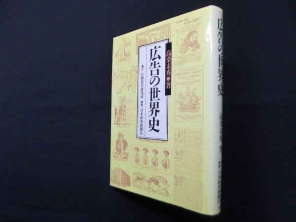 画像1: 広告の世界史　高桑末秀 (1)