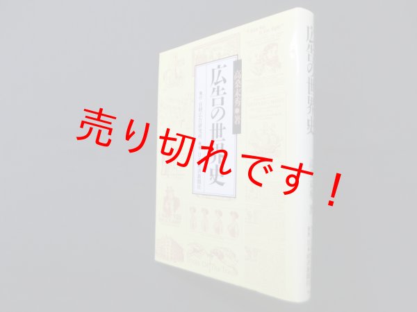画像1: 広告の世界史　高桑末秀 (1)