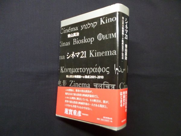 画像1: シネマ21―青山真治映画論+α集成2001-2010　青山真治 (1)