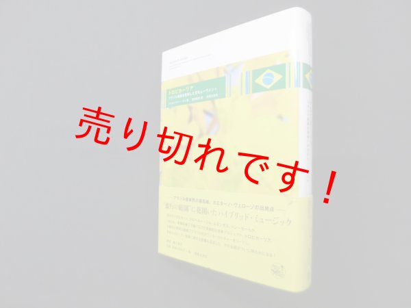 画像1: トロピカーリア―ブラジル音楽を変革した文化ムーヴメント　クリストファー・ダン/国安真奈 訳 (1)