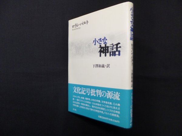 画像1: 小さな神話　ロラン・バルト/下澤和義 訳 (1)