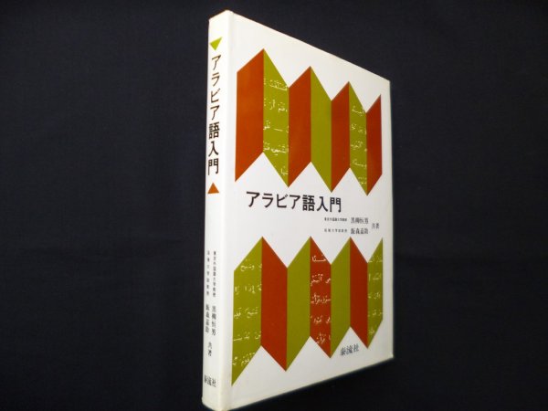画像1: アラビア語入門　黒柳恒男, 飯森嘉助 (1)