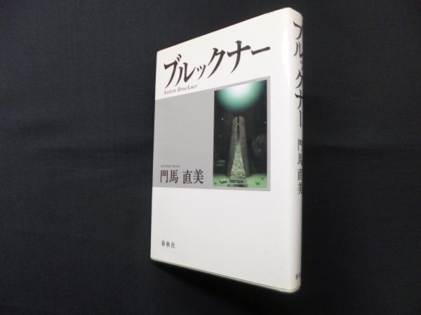 画像1: ブルックナー　門馬直美 (1)