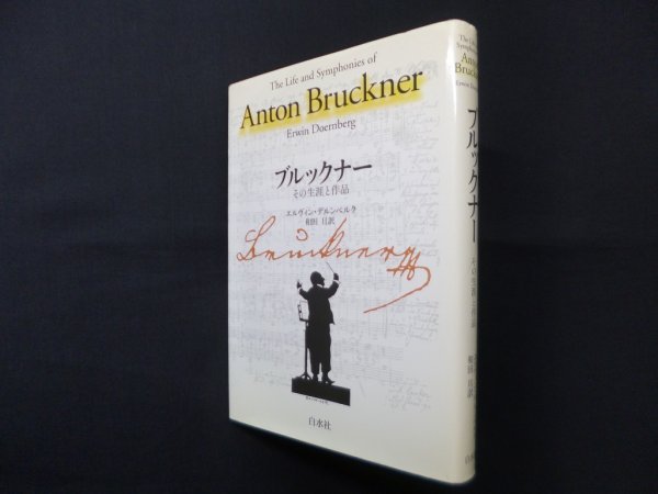 画像1: ブルックナー―その生涯と作品　新装復刊　エルヴィン デルンベルク/和田旦 訳 (1)