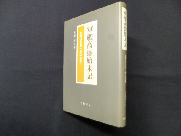 画像1: 軍艦高雄始末記―短現主計科士官の回想　宮崎清文 (1)