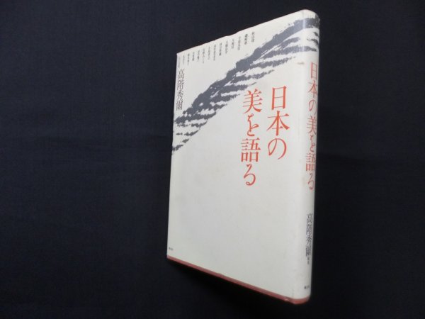 画像1: 日本の美を語る　高階秀爾 (1)
