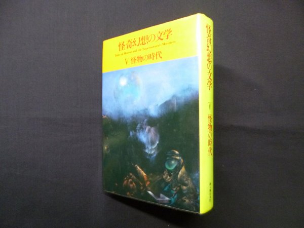画像1: 怪奇幻想の文学〈5〉怪物の時代　紀田順一郎 , 荒俣宏 編 (1)