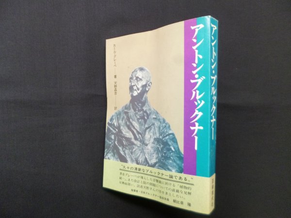 画像1: アントン・ブルックナー　カール・グレーベ/天野晶吉 訳 (1)